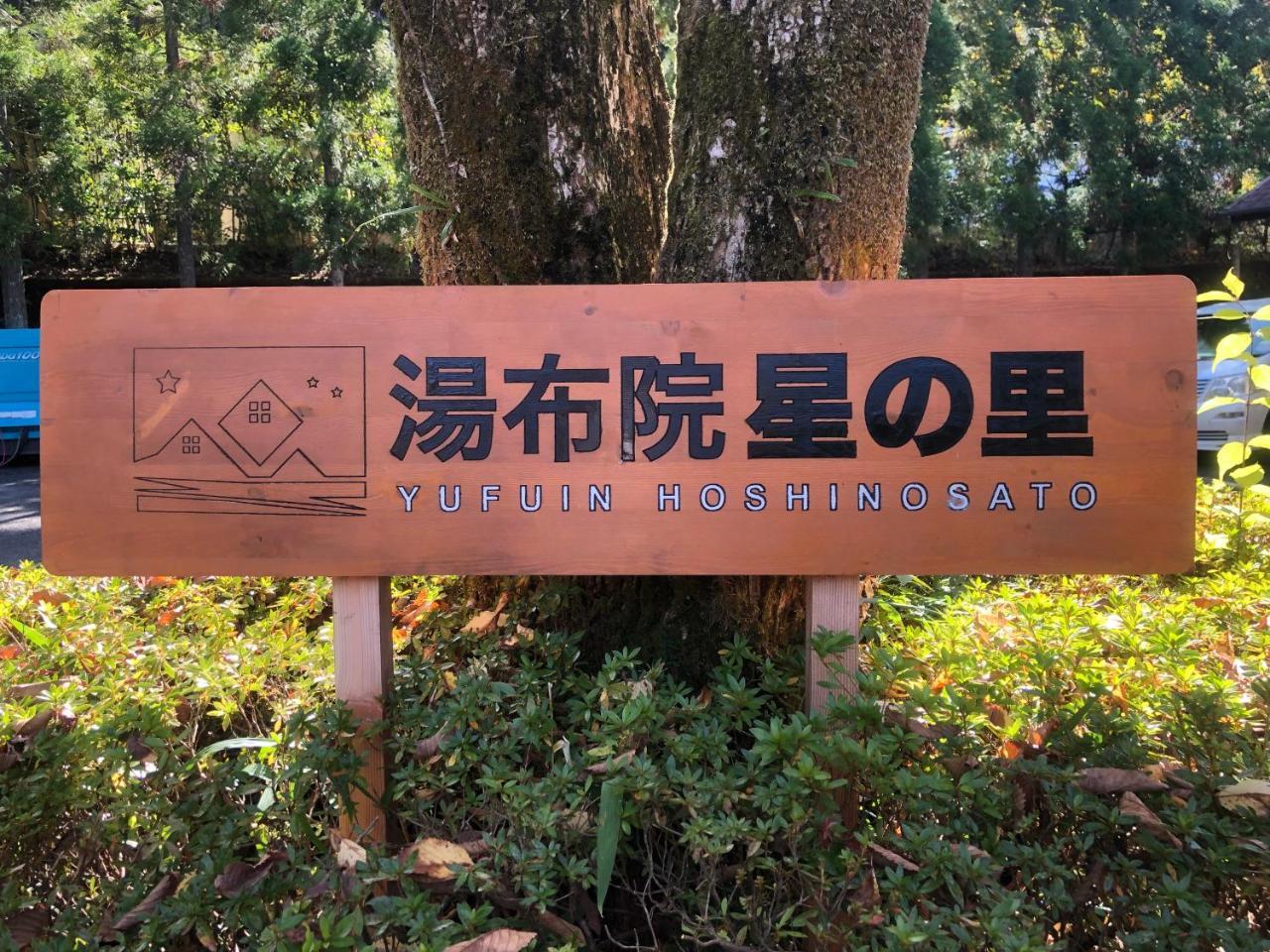 Yufuin Hoshinosato Bed & Breakfast Eksteriør bilde